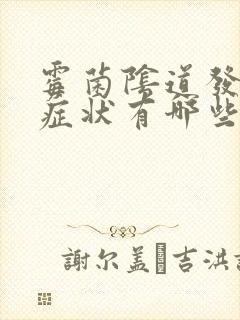 霉菌阴道发炎的症状有哪些