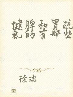 健脾和胃疏肝理气的有哪些