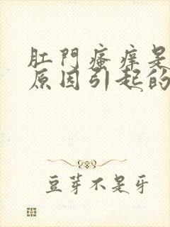 肛门瘙痒是什么原因引起的怎么治疗