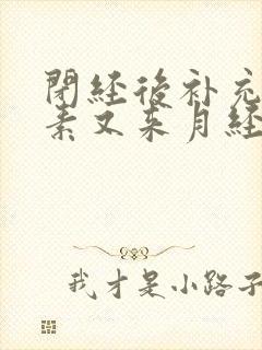 闭经后补充雌激素又来月经了