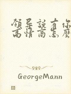 领导说有你真好高情商怎么回复