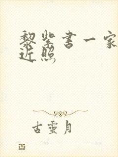 黎紫书一家三口近照封面