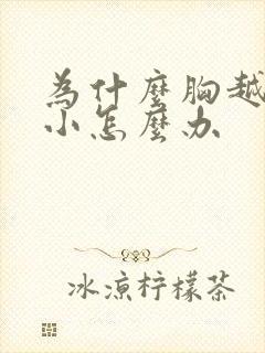 为什么胸越来越小怎么办