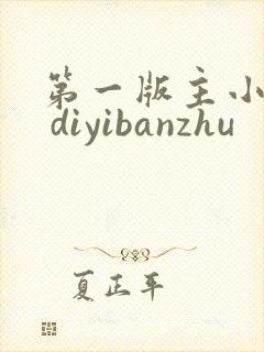 第一版主小说网 diyibanzhu