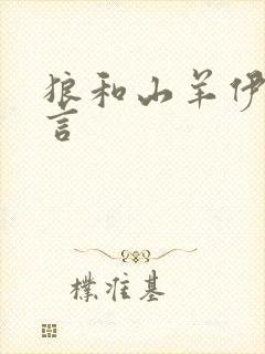 狼和山羊伊索寓言