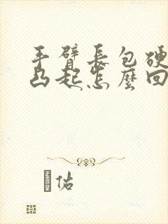 手臂长包硬硬的凸起怎么回事