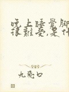 晚上睡觉脚很烫很难受,是什么原因封面