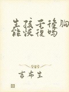 生孩子后胸下垂能恢复吗封面