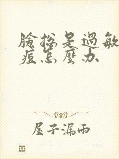 脸总是过敏起痘痘怎么办