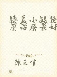 膝盖小腿发凉怎么治疗最好