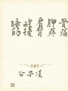 睡醒肩胛骨中间的后背疼痛封面