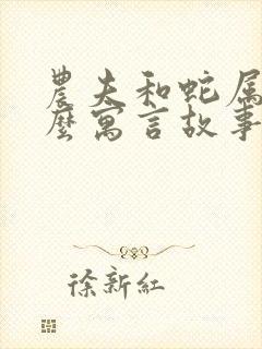 农夫和蛇属于什么寓言故事封面