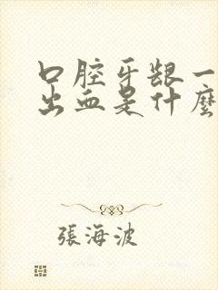 口腔牙龈一吸就出血是什么原因