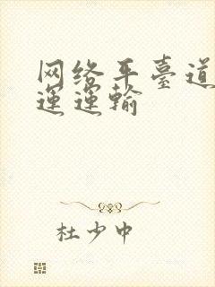 网络平台道路货运运输