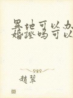 异地可以办理离婚证吗可以办离婚吗