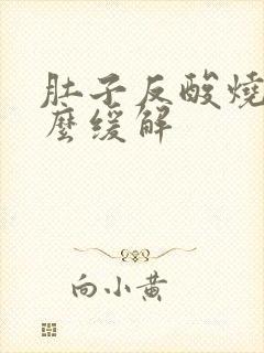 肚子反酸烧心怎么缓解