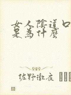 女人阴道口长疣是为什么