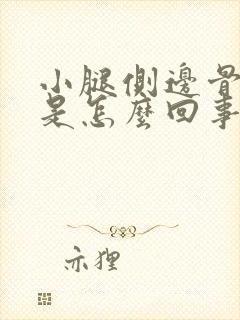 小腿侧边骨头疼是怎么回事