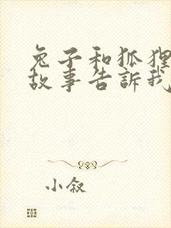 兔子和狐狸寓言故事告诉我们