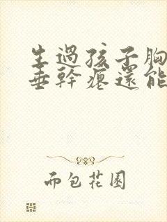 生过孩子胸部下垂干瘪还能恢复吗封面