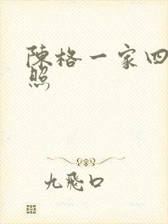 陈格一家四口近照