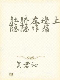 肚脐左边上腹部隐隐作痛