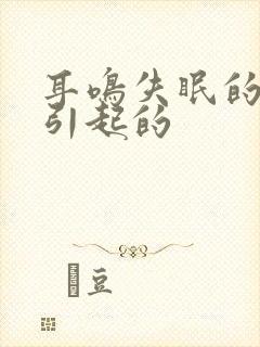 耳鸣失眠的原因引起的封面