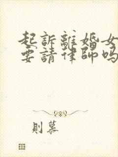 起诉离婚女方需要请律师吗