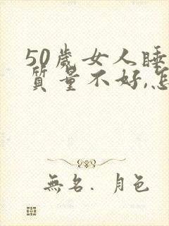 50岁女人睡眠质量不好,怎么改善