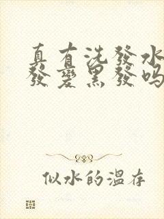 真有洗发水能白发变黑发吗