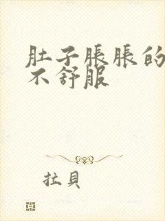 肚子胀胀的腹部不舒服