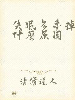 失眠多梦掉发是什么原因