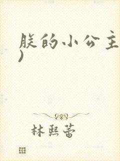 朕的小公主(H)
