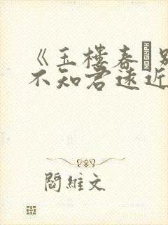 《玉楼春·别后不知君远近》