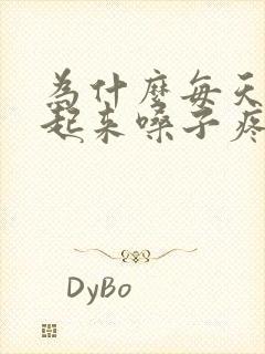 为什么每天早晨起来嗓子疼