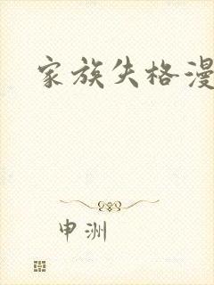 家族失格漫画