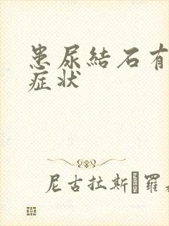 患尿结石有哪些症状