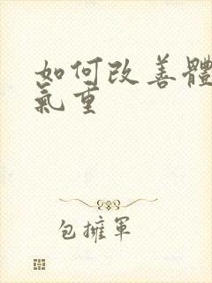 如何改善体寒湿气重封面