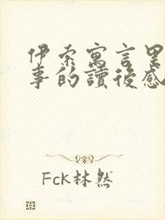 伊索寓言里的故事的读后感