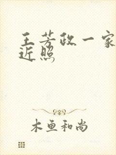 王芳政一家三口近照