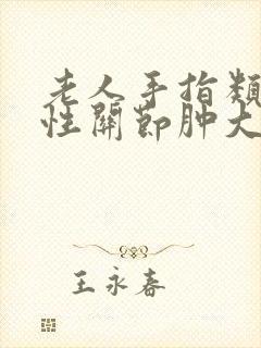 老人手指类风湿性关节肿大变形