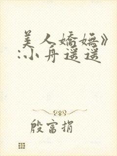 美人娇妩》作者:小舟遥遥