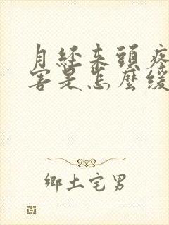 月经来头疼的厉害是怎么缓解