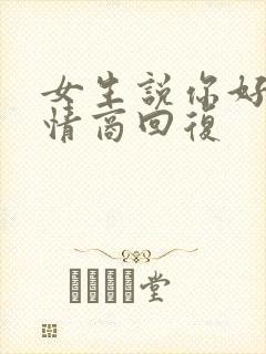 女生说你好烦高情商回复