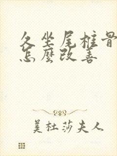 久坐尾椎骨疼是怎么改善封面