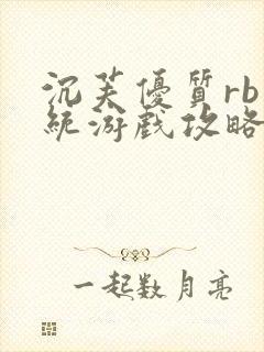 沉芙优质rb系统游戏攻略系统