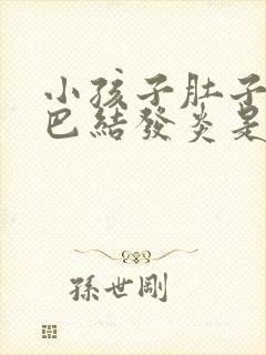 小孩子肚子里淋巴结发炎是怎么回事封面