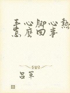 手心脚心热盗汗怎么回事