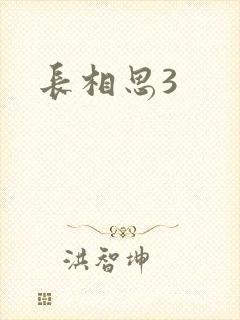 长相思3