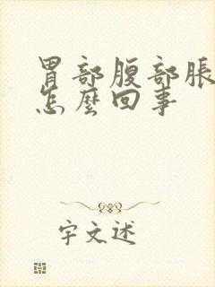 胃部腹部胀气是怎么回事